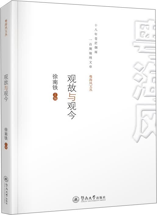观故与观今（粤海风文丛）