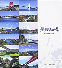 長崎県の橋