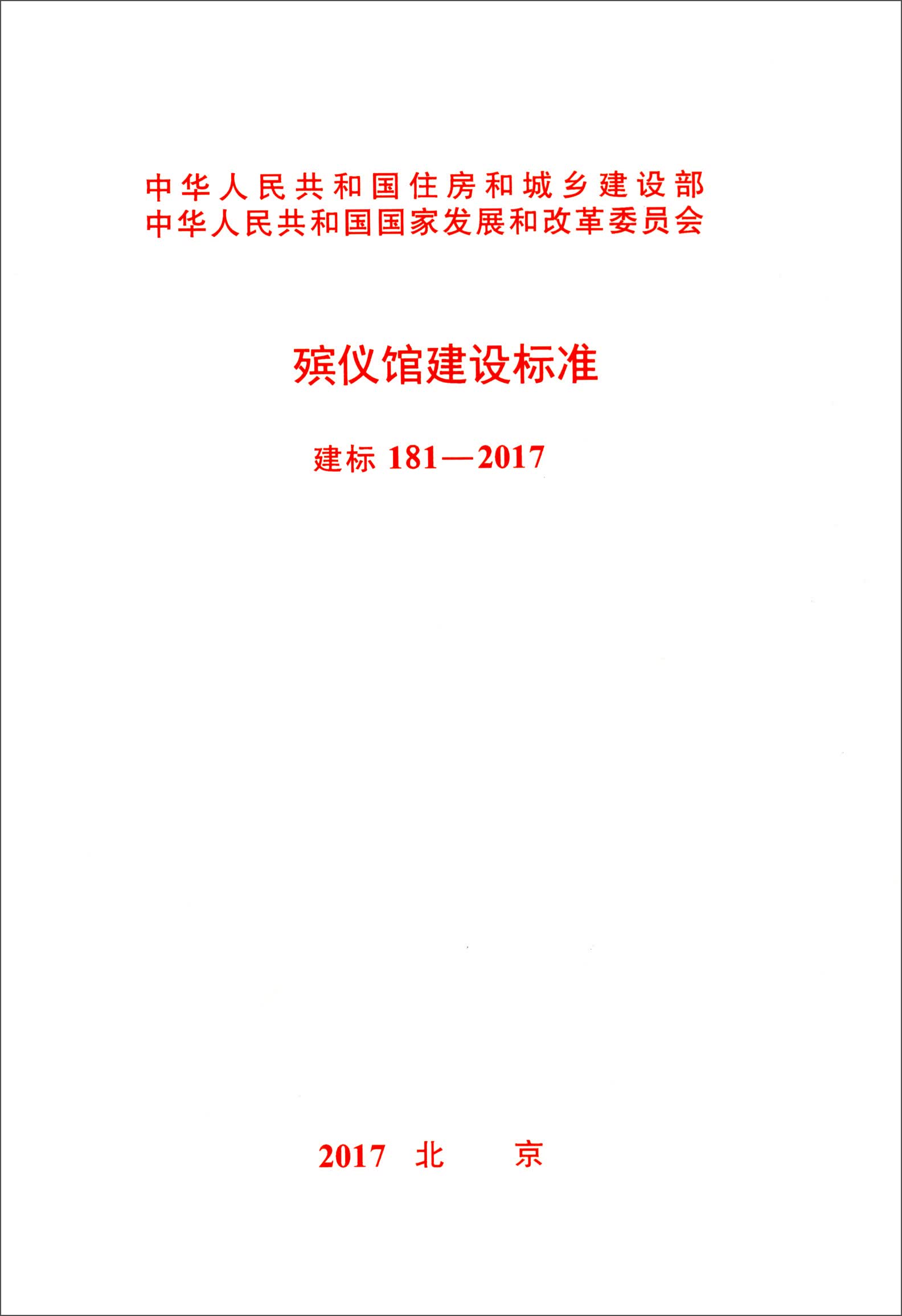 殡仪馆建设标准（建标 181-2017）
