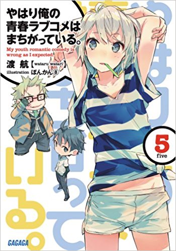 やはり俺の青春ラブコメはまちがっている。 5