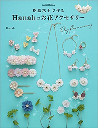 樹脂粘土で作るhanahのお花アクセサリ