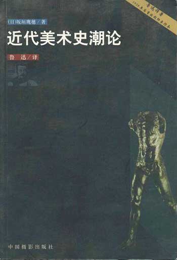 近代美术史潮论