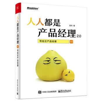 人人都是产品经理2 0——写给泛产品经理