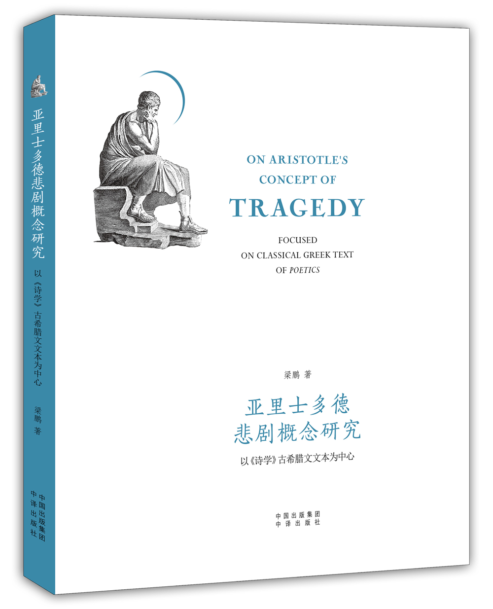 亚里士多德悲剧概念研究:以 诗学 古希腊