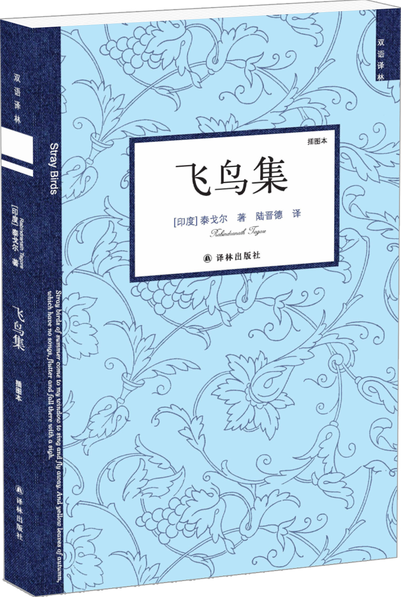 双语译林飞鸟集新版