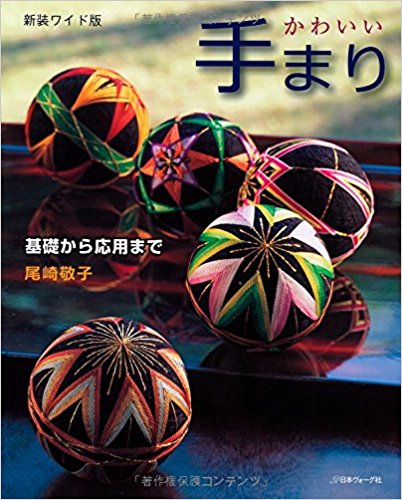 かわいい手まり 基礎から応用まで 新装ワ
