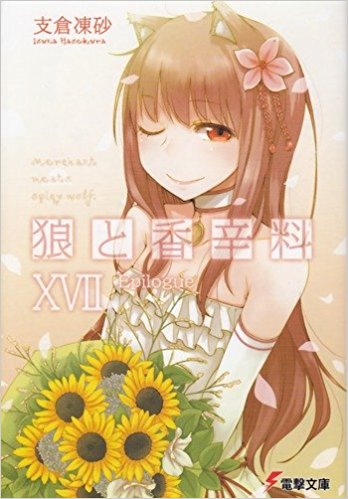 狼と香辛料 17