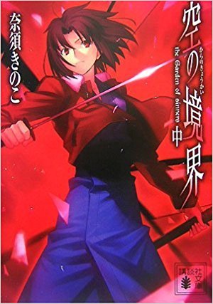 空の境界 The Garden Of Sinners 中