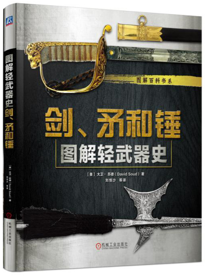 图解轻武器史：剑、矛和锤