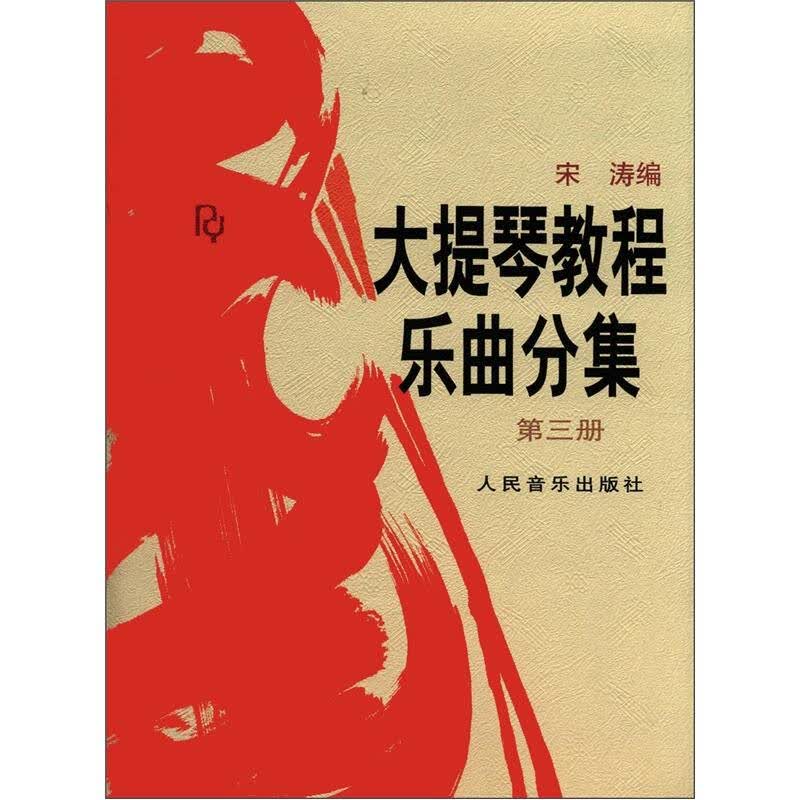 [正版图书]大提琴教程 乐曲分集（第三册）（附分谱）