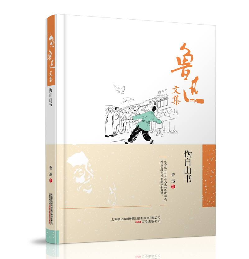 鲁迅文集：伪自由书