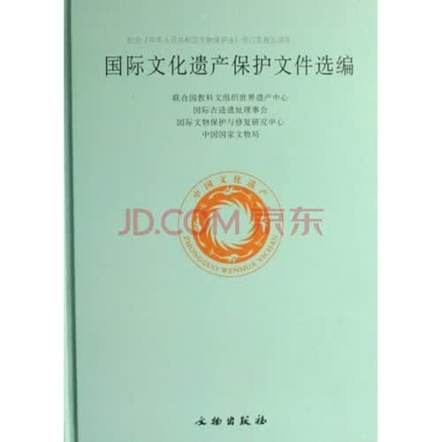 国际文化遗产保护文件选编【精】