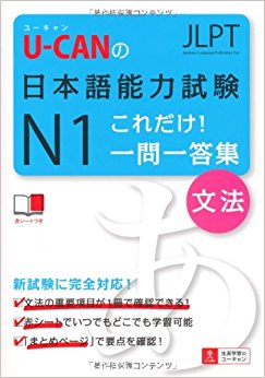 U?Canの日本語能力試験n1これだけ!一問一答集〈文法〉