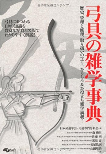 弓具の雑学事典 歴史、管理と修理、取り扱いのマナー、おもしろ&お役立ち雑学満載!