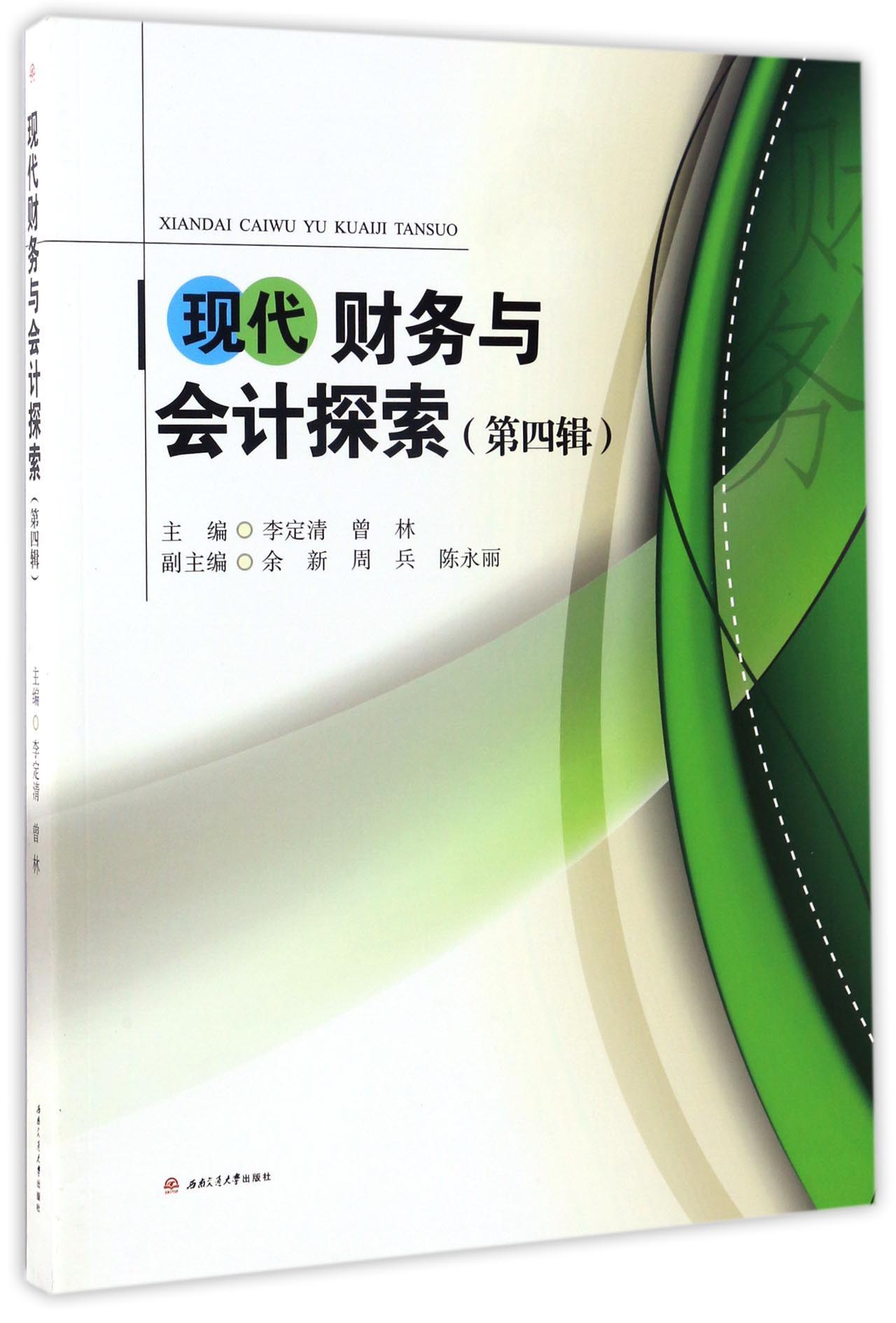 现代财务与会计探索（第四辑）