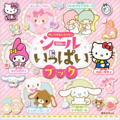 サンリオキャラクターシールいっぱいブック