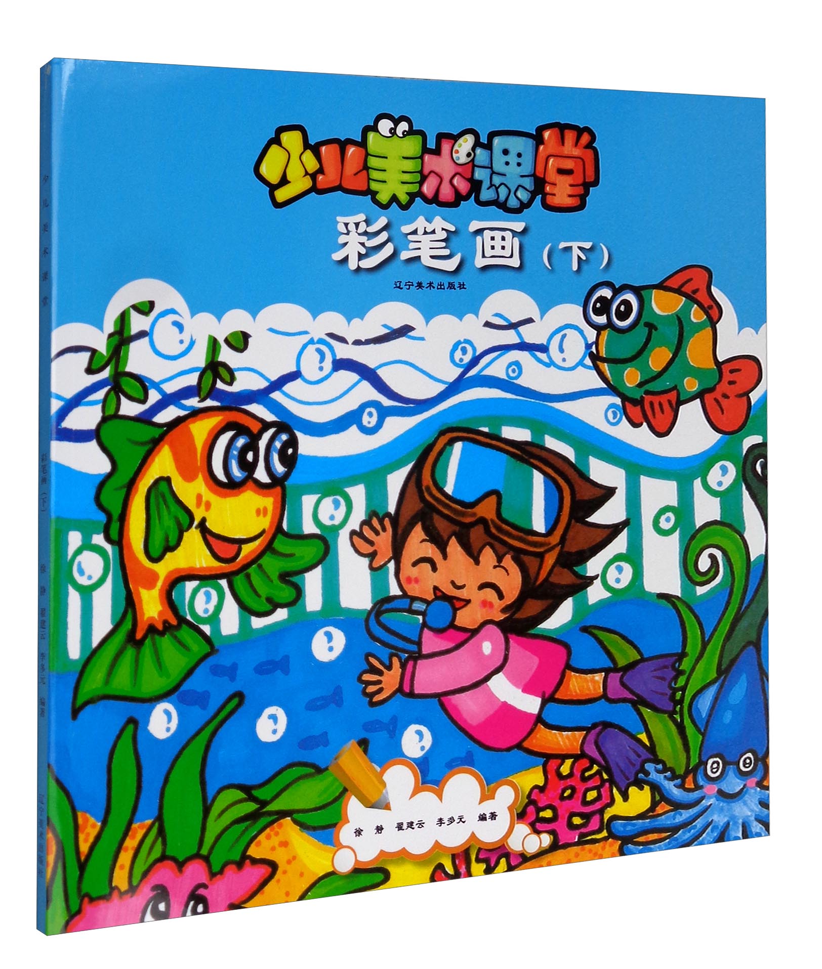 少儿美术课堂:彩笔画(下)