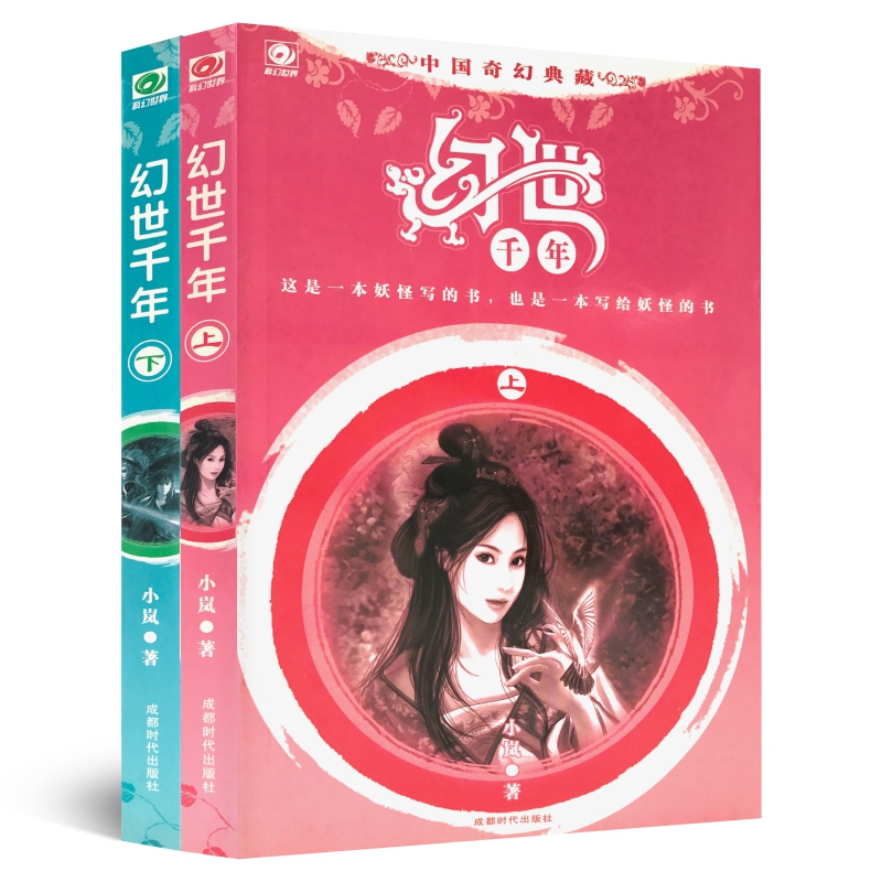 幻世千年(套装上下册)