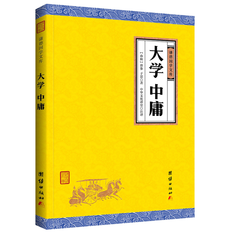 中华经典藏书谦德国学文库 大学中庸