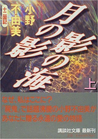 月の影影の海 上