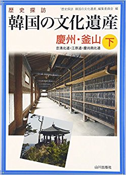 歴史探訪韓国の文化遺産 下