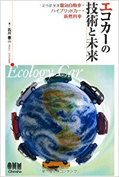 エコカーの技術と未来 電気自動車?ハイブリッドカー?新燃料車