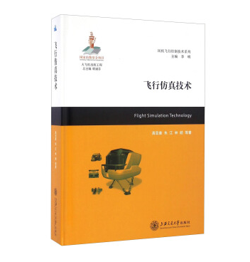 【无货】大飞机出版工程：飞行仿真技术