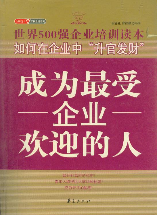 成为受企业欢迎的人 华夏出版社