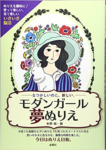 モダンガール夢ぬりえ