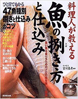 料理人が教える魚の捌き方と仕込み