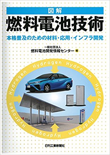 図解燃料電池技術 本格普及のための材料?応用?インフラ開発