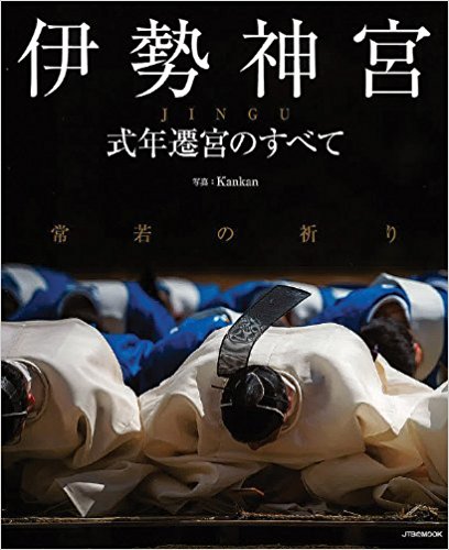 伊勢神宮 式年遷宮のすべて 常若の祈り
