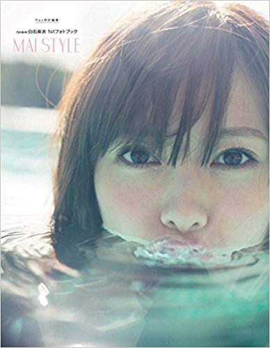 Mai Style 乃木坂46白石麻衣1Stフォトブック epub格式下载