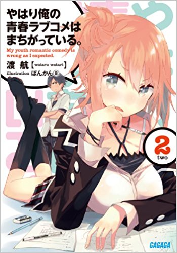 やはり俺の青春ラブコメはまちがっている。 2