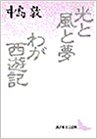 光と風と夢·わが西遊記