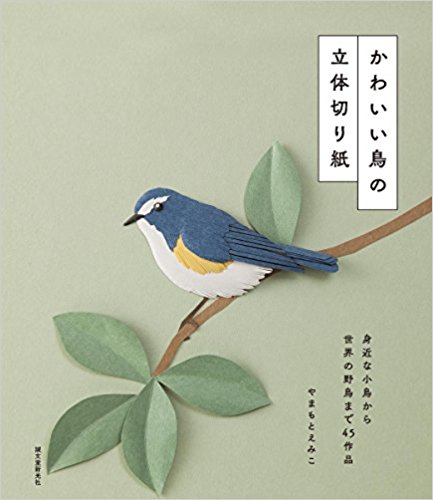 かわいい鳥の立体切り紙 身近な小鳥から世