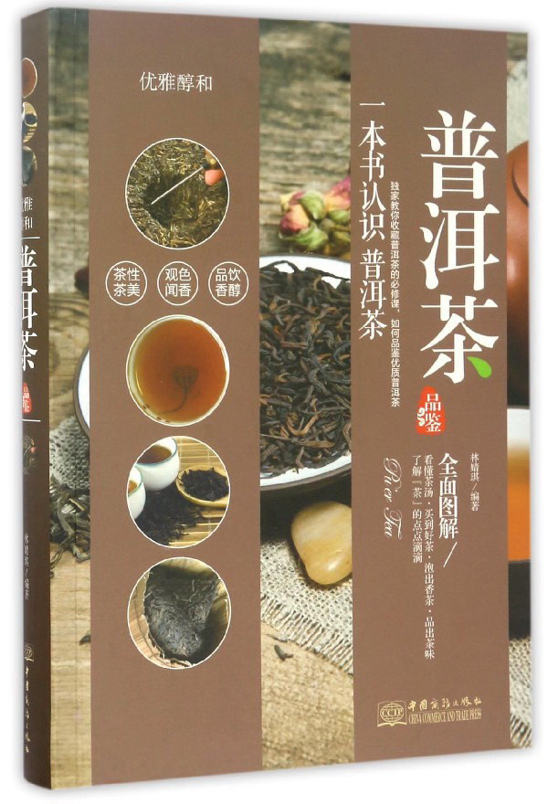 普洱茶品鉴全面图解 一本书认识普洱茶 教你收藏普洱 如何品鉴优质普洱 普洱品种介绍