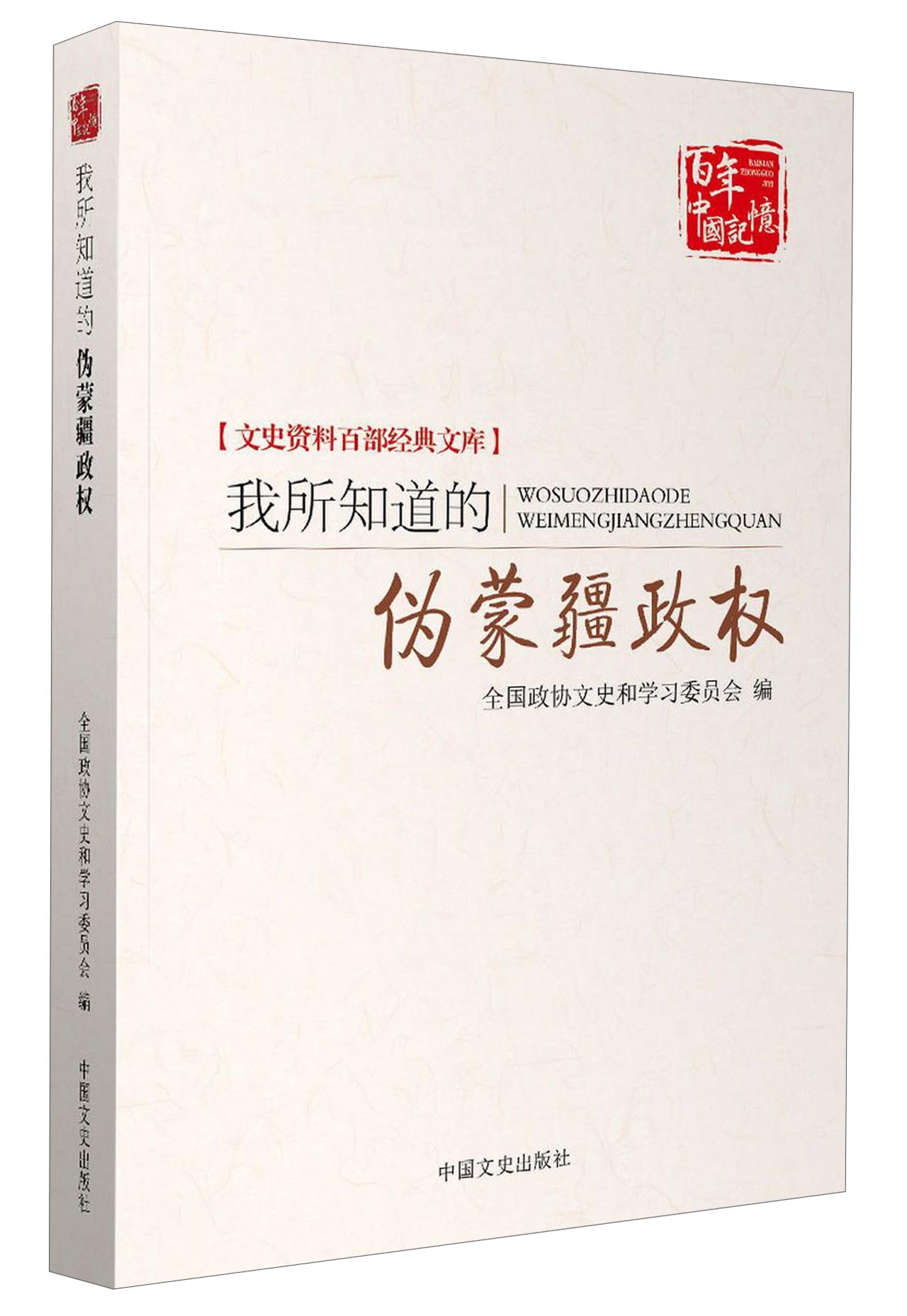 百年中国记忆 文史资料百部经典文库:我所知道的伪蒙疆政权