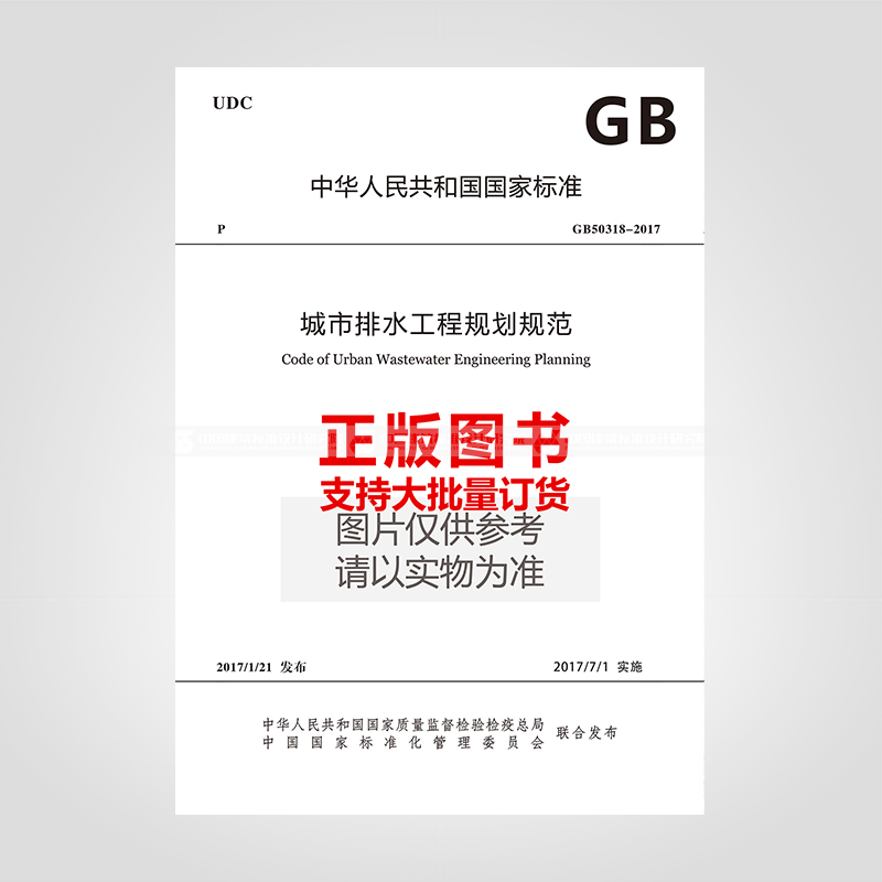 GB50318-2017 城市排水工程规划规范