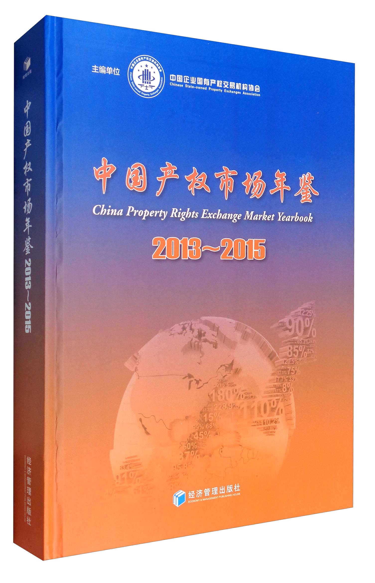中国产权市场年鉴 中国企业国有企业产权交易协会 编 9787509646816