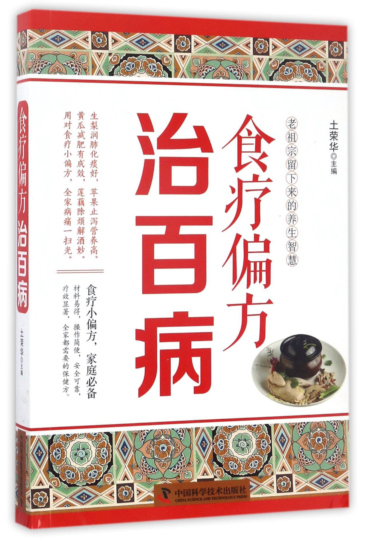食疗偏方治百病