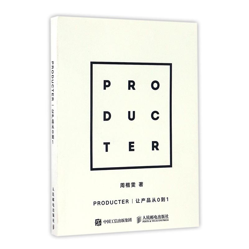 PRODUCTER-让产品从0到1/书籍/计算机与互联网/移动开发