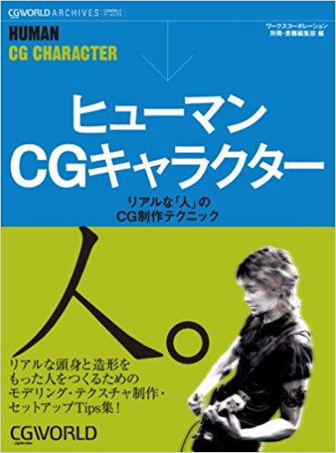 ヒューマンcgキャラクター リアルな「人」のcg制作テクニック