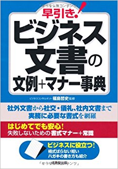 商务日语文案与礼仪/早引き！ビジネス文書の文例＋マナー事典必要な書式を網羅