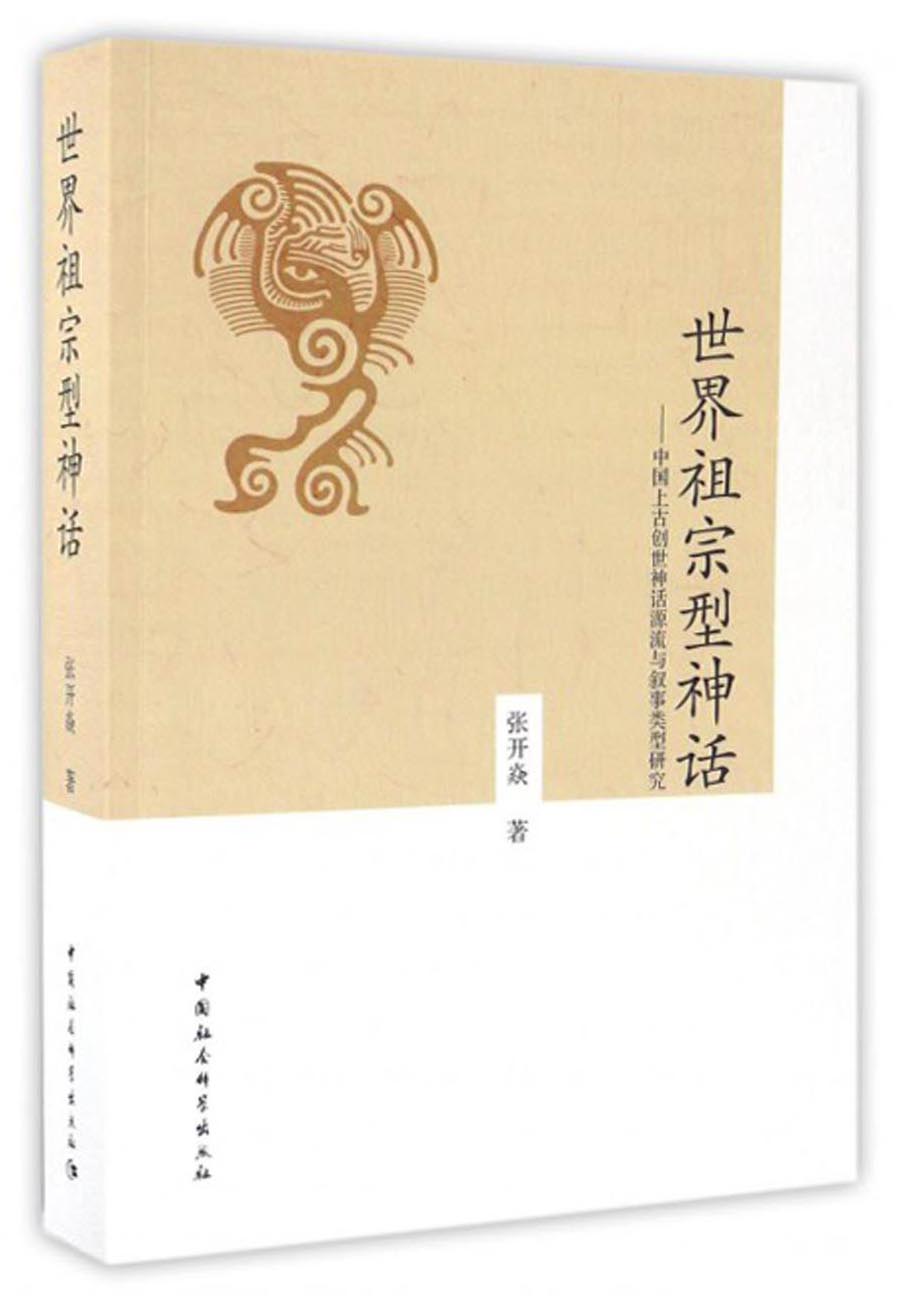 世界祖宗型神话：中国上古创世神话源流与叙事类型研究
