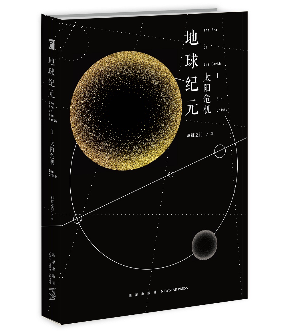 地球纪元Ⅰ：太阳危机