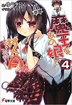 魔王なあの娘(こ)と村人a 4