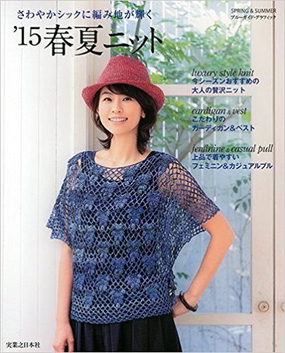 ’15 春夏ニット さわやかシックに編み