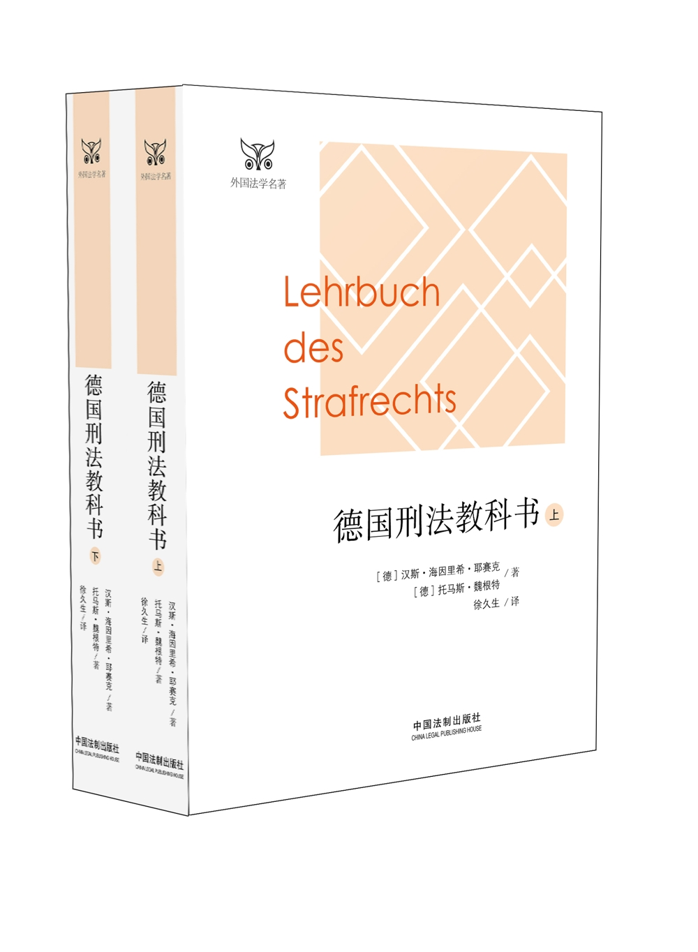 [正版图书]德国刑法教科书(套装上下册)
