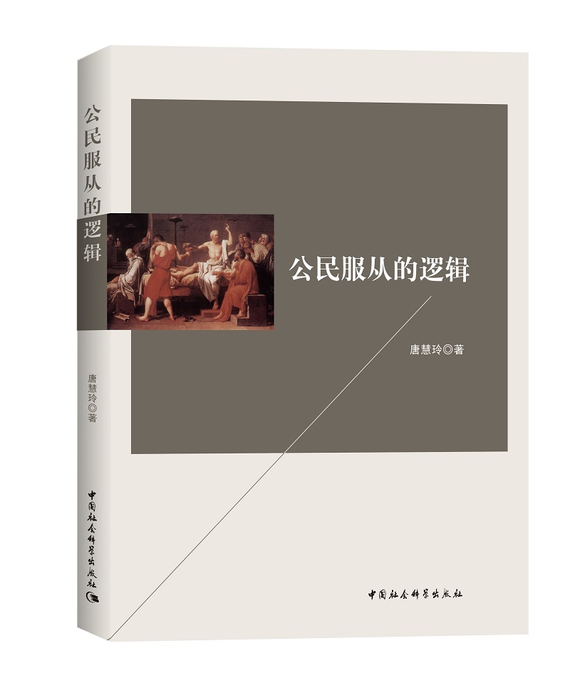 公民服从的逻辑